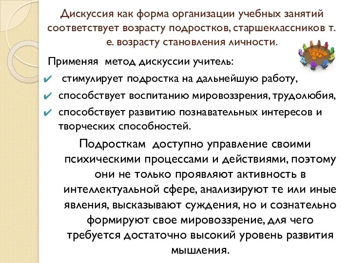 Дискуссия как форма организации учебных занятий соответствует возрасту подростков, старшеклассников