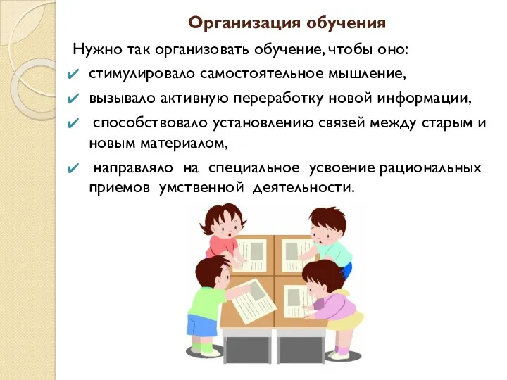 Организация обучения Нужно так организовать обучение, чтобы оно: стимулировало самостоятельное