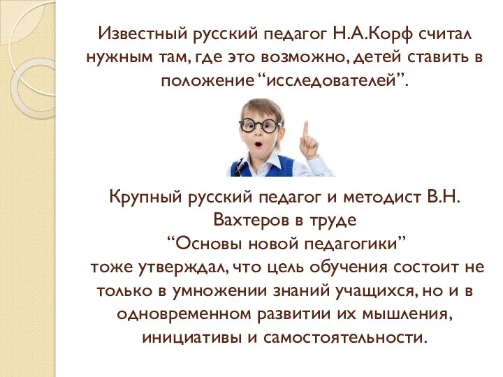 Известный русский педагог Н.А.Корф считал нужным там, где это возможно,