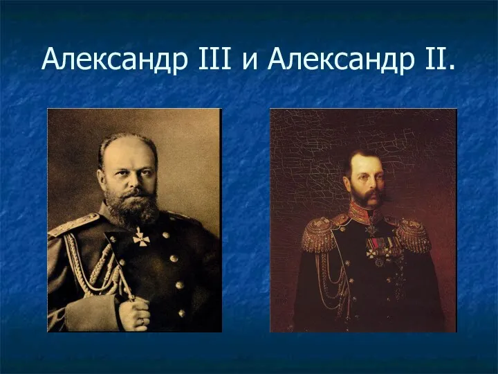 Александр III и Александр II.