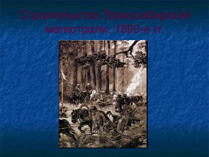 Строительство Транссибирской магистрали. 1890-е гг.