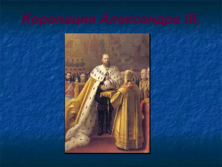 Коронация Александра III.
