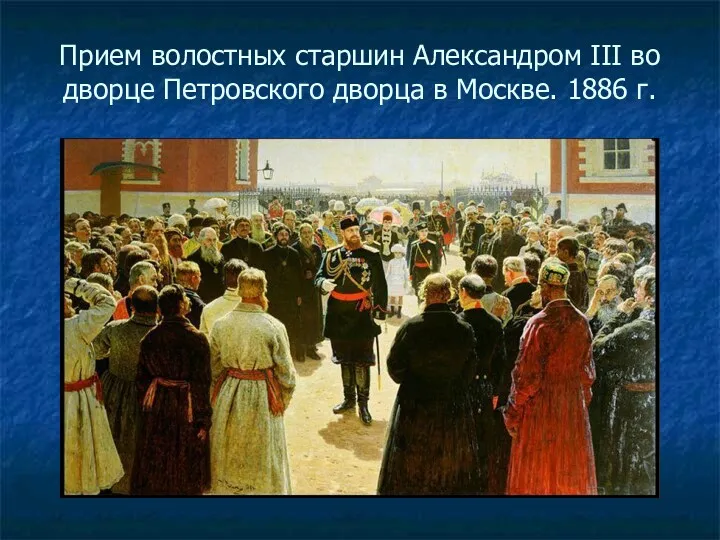 Прием волостных старшин Александром III во дворце Петровского дворца в Москве. 1886 г.