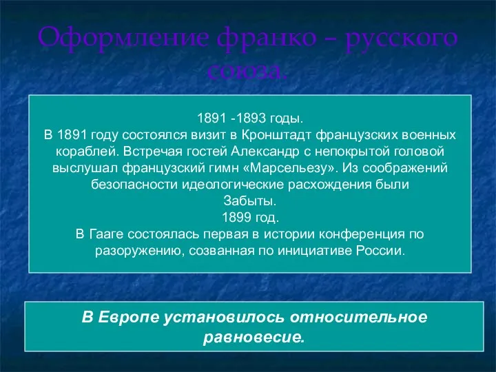 Оформление франко – русского союза. 1891 -1893 годы. В 1891