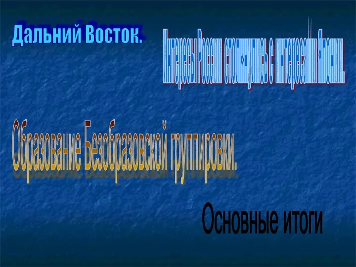 Дальний Восток. Интересы России столкнулись с интересами Японии. Образование Безобразовской группировки. Основные итоги