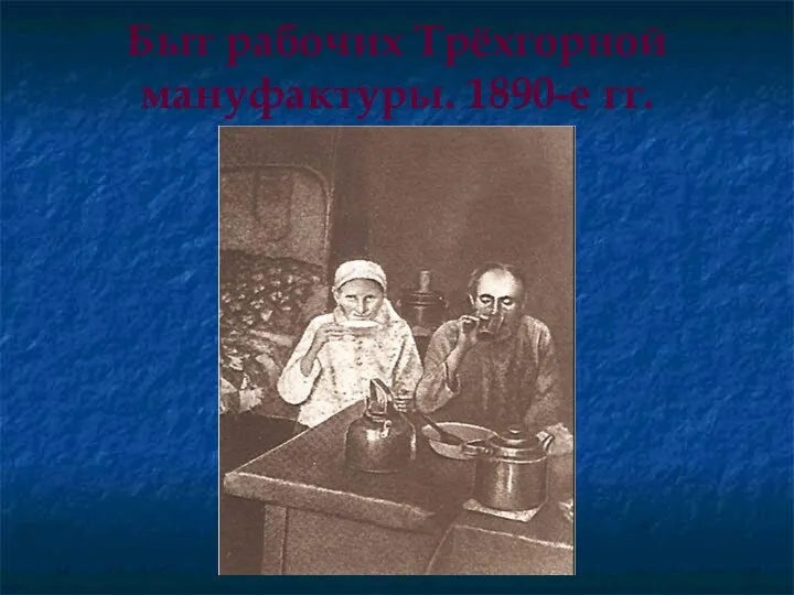 Быт рабочих Трёхгорной мануфактуры. 1890-е гг.