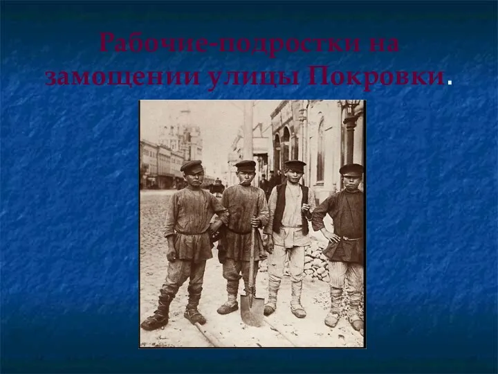 Рабочие-подростки на замощении улицы Покровки.
