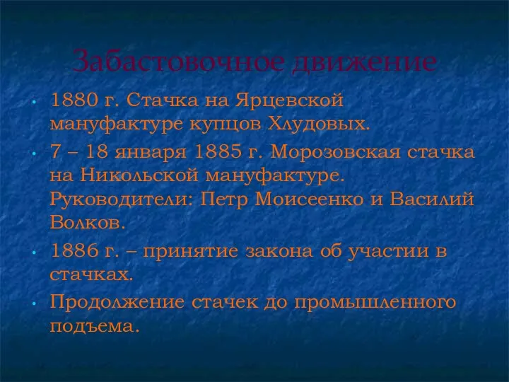 Забастовочное движение 1880 г. Стачка на Ярцевской мануфактуре купцов Хлудовых. 7 – 18