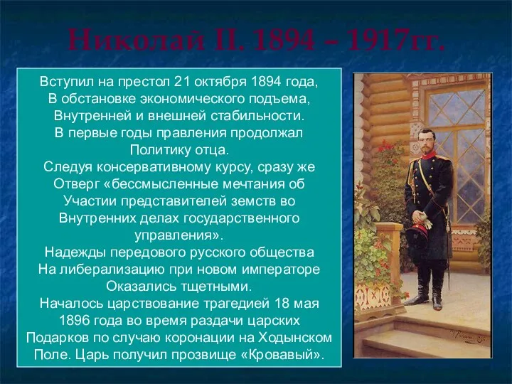 Николай II. 1894 – 1917гг. Вступил на престол 21 октября 1894 года, В