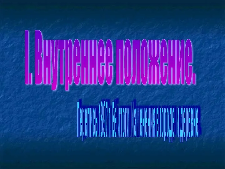 I. Внутреннее положение. Перепись 1897 г. Её итоги. Изменения в городе и деревне.