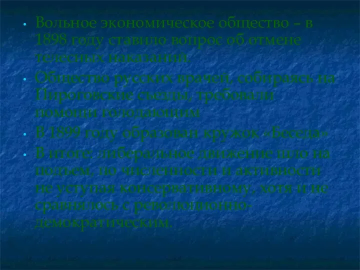 Вольное экономическое общество – в 1898 году ставило вопрос об