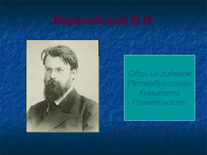 Вернадский В.И. Один из лидеров Петербургского Комитета Грамотности