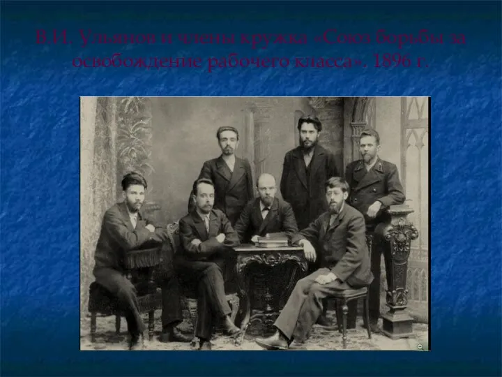 В.И. Ульянов и члены кружка «Союз борьбы за освобождение рабочего класса». 1896 г.