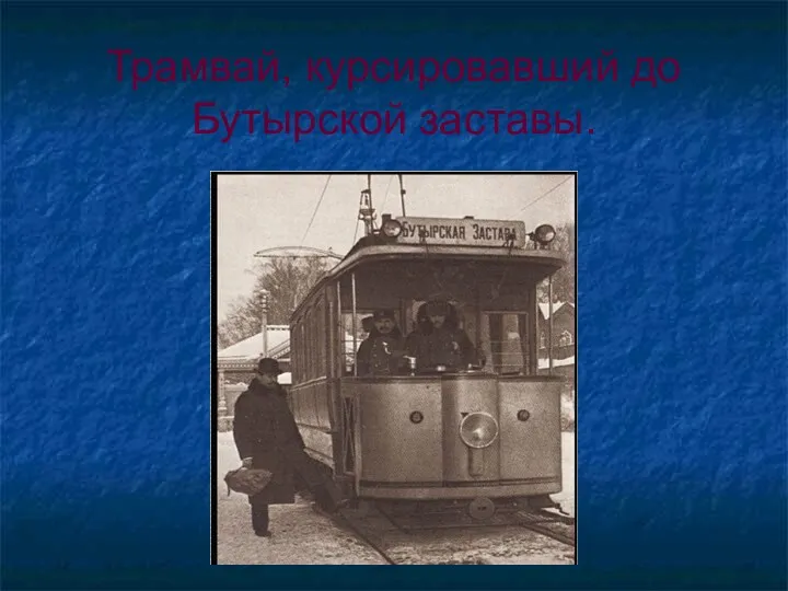 Трамвай, курсировавший до Бутырской заставы.