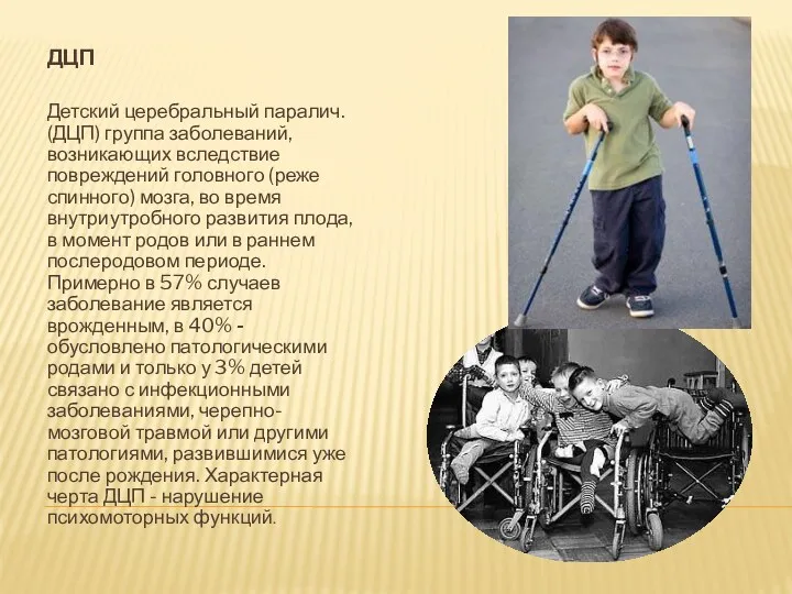 ДЦП Детский церебральный паралич. (ДЦП) группа заболеваний, возникающих вследствие повреждений головного (реже спинного)