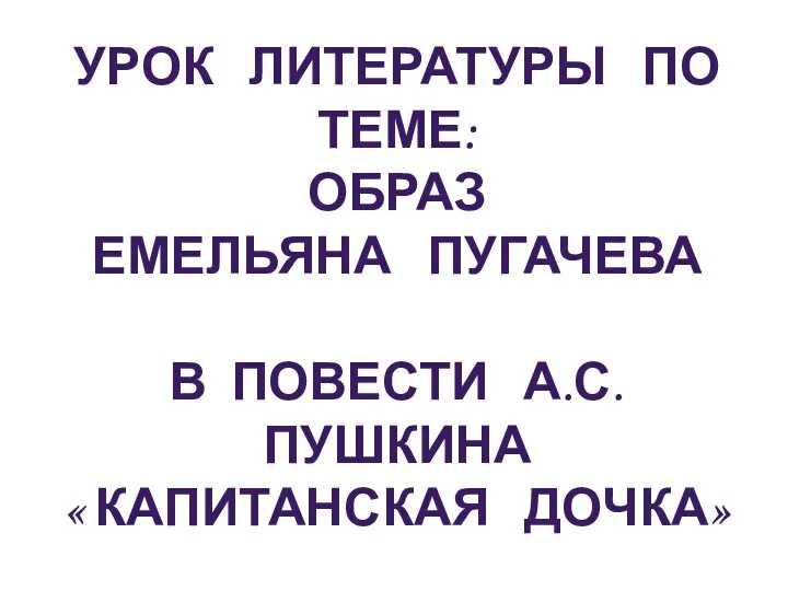 Урок литературы по теме: Образ Емельяна Пугачева в повести А.С.Пушкина « Капитанская дочка»