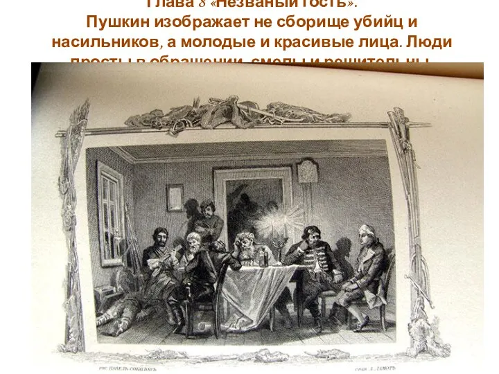 Глава 8 «Незваный гость». Пушкин изображает не сборище убийц и