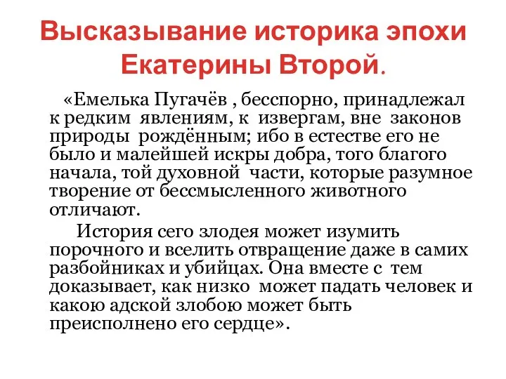 Высказывание историка эпохи Екатерины Второй. «Емелька Пугачёв , бесспорно, принадлежал