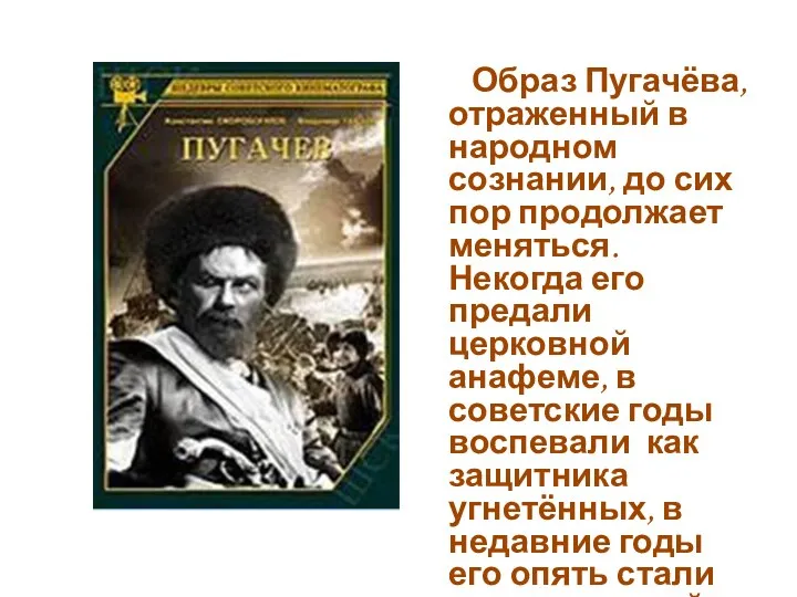Образ Пугачёва, отраженный в народном сознании, до сих пор продолжает