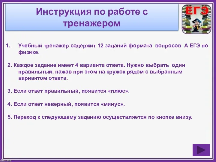 Инструкция по работе с тренажером Учебный тренажер содержит 12 заданий