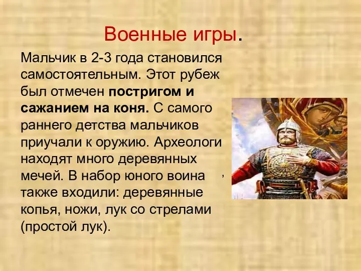 Военные игры. , Мальчик в 2-3 года становился самостоятельным. Этот рубеж был отмечен