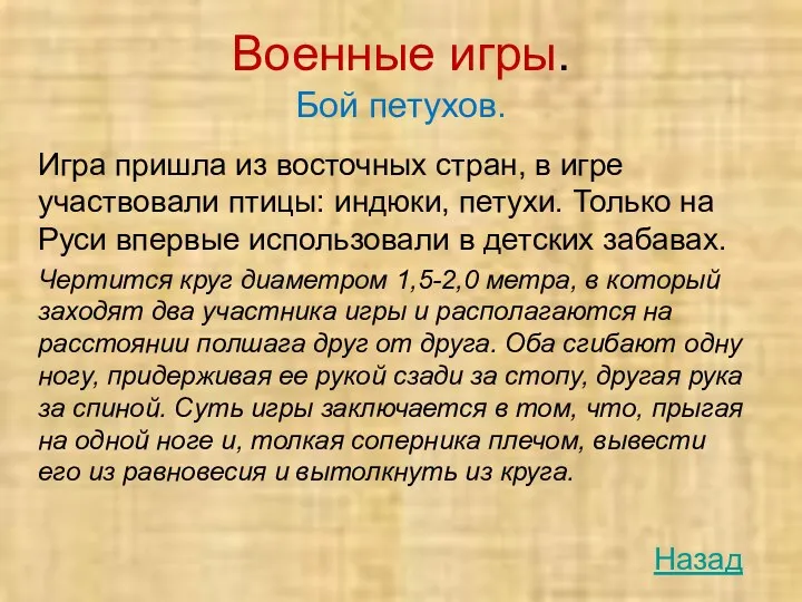 Военные игры. Бой петухов. Игра пришла из восточных стран, в игре участвовали птицы: