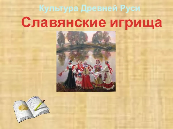 Славянские игрища Культура Древней Руси