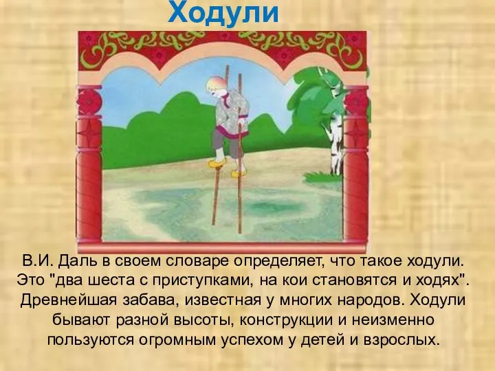 В.И. Даль в своем словаре определяет, что такое ходули. Это "два шеста с