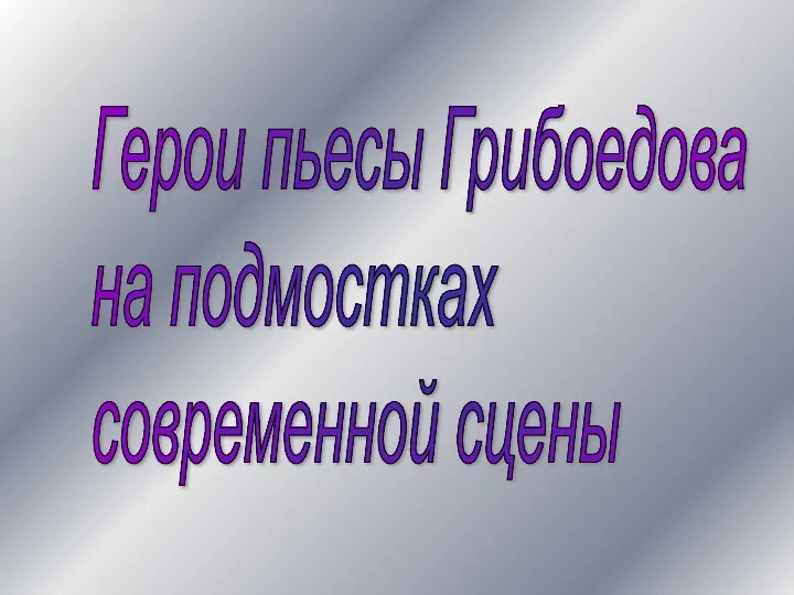 Герои пьесы Грибоедова на подмостках современной сцены