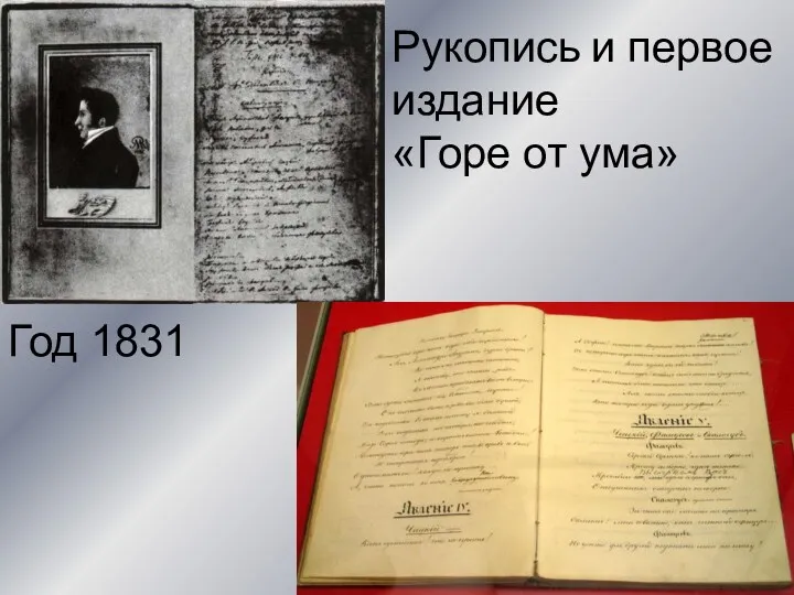 Рукопись и первое издание «Горе от ума» Год 1831