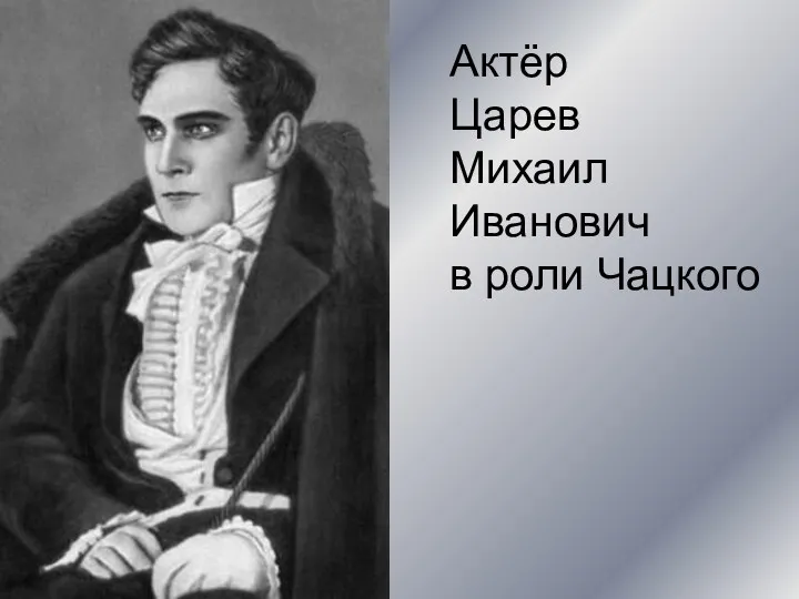 Актёр Царев Михаил Иванович в роли Чацкого