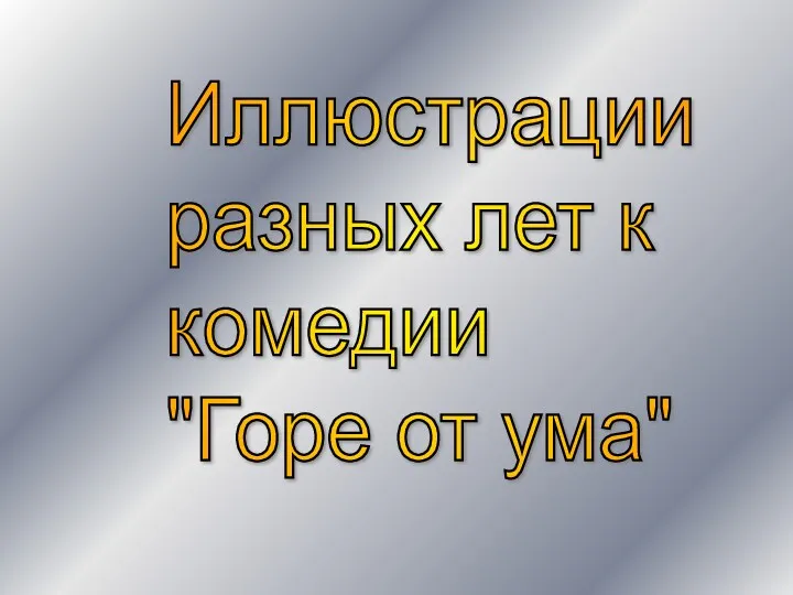 Иллюстрации разных лет к комедии "Горе от ума"