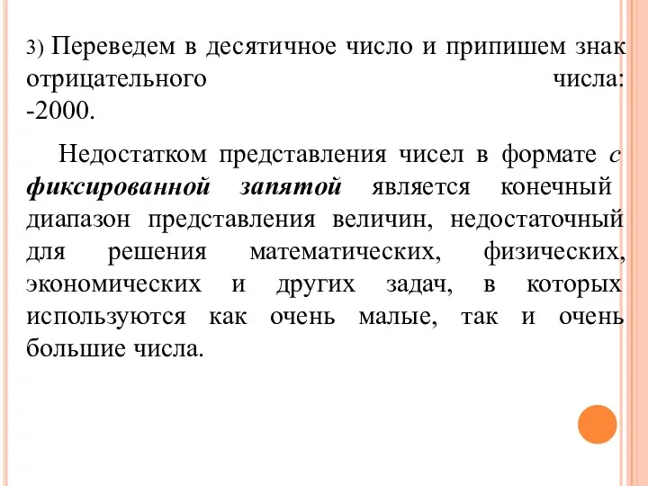 3) Переведем в десятичное число и припишем знак отрицательного числа: