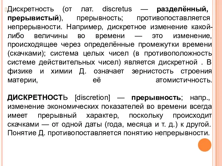 Дискретность (от лат. discretus — разделённый, прерывистый), прерывность; противопоставляется непрерывности.