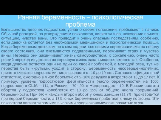 Ранняя беременность – психологическая проблема Большинство девочек-подростков, узнав о своем