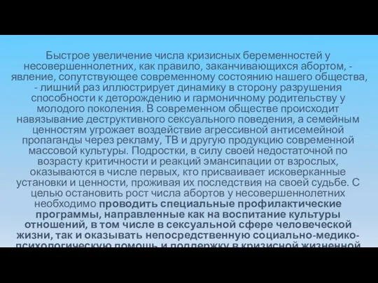 Быстрое увеличение числа кризисных беременностей у несовершеннолетних, как правило, заканчивающихся