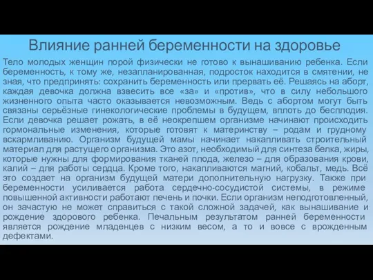 Влияние ранней беременности на здоровье Тело молодых женщин порой физически