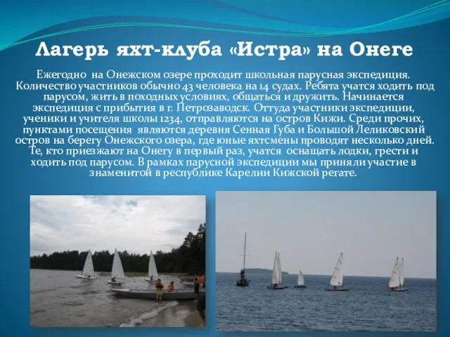 Лагерь яхт-клуба «Истра» на Онеге Ежегодно на Онежском озере проходит школьная парусная экспедиция.