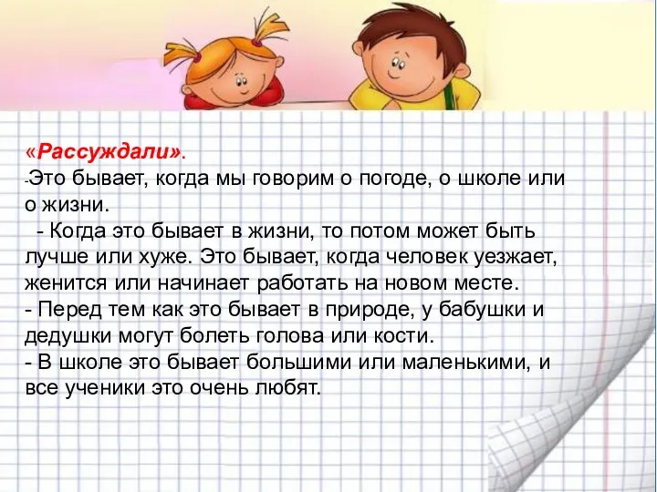 «Рассуждали». -Это бывает, когда мы говорим о погоде, о школе