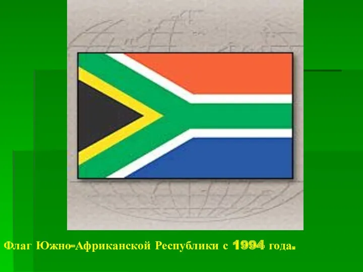 Флаг Южно-Африканской Республики с 1994 года.