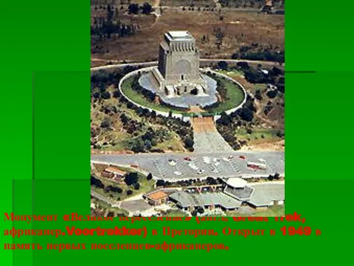 Монумент «Великое переселение» (англ. Great Trek, африканер.Voortrekker) в Претории. Открыт в 1949 в память первых поселенцев-африканеров.