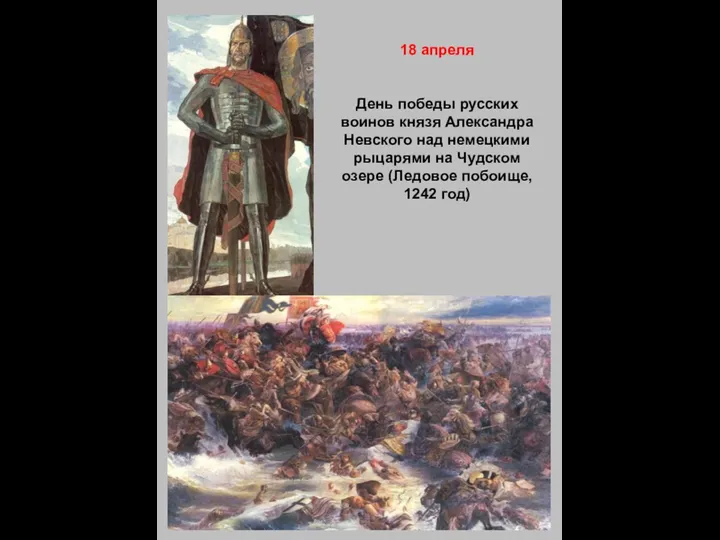 18 апреля День победы русских воинов князя Александра Невского над