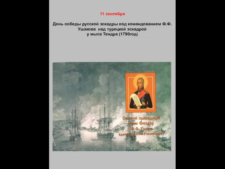 11 сентября День победы русской эскадры под командованием Ф.Ф.Ушакова над турецкой эскадрой у мыса Тендра (1790год)