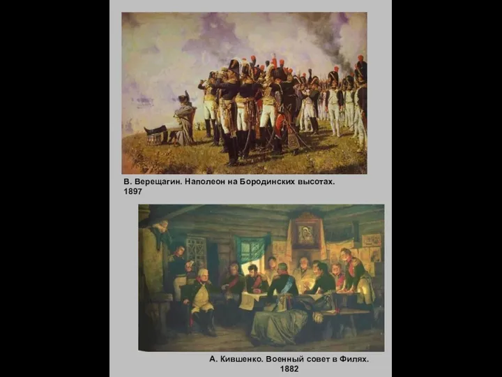 В. Верещагин. Наполеон на Бородинских высотах. 1897 А. Кившенко. Военный совет в Филях. 1882