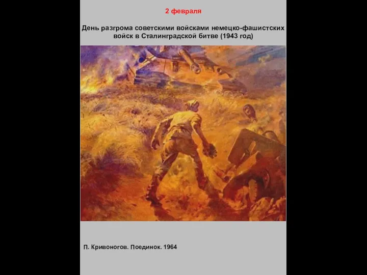 2 февраля День разгрома советскими войсками немецко-фашистских войск в Сталинградской