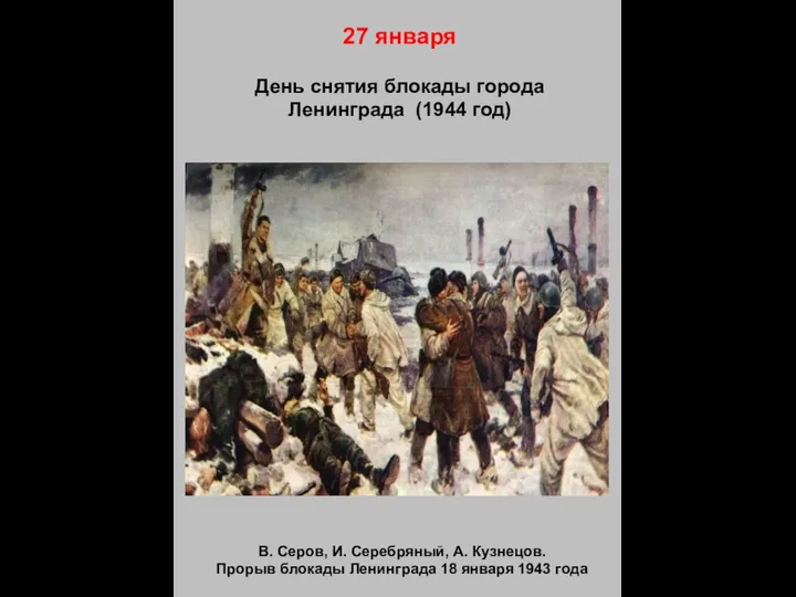 27 января День снятия блокады города Ленинграда (1944 год) В.