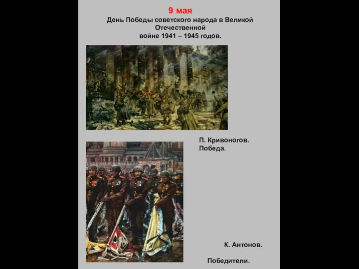 9 мая День Победы советского народа в Великой Отечественной войне