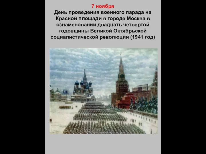 7 ноября День проведения военного парада на Красной площади в