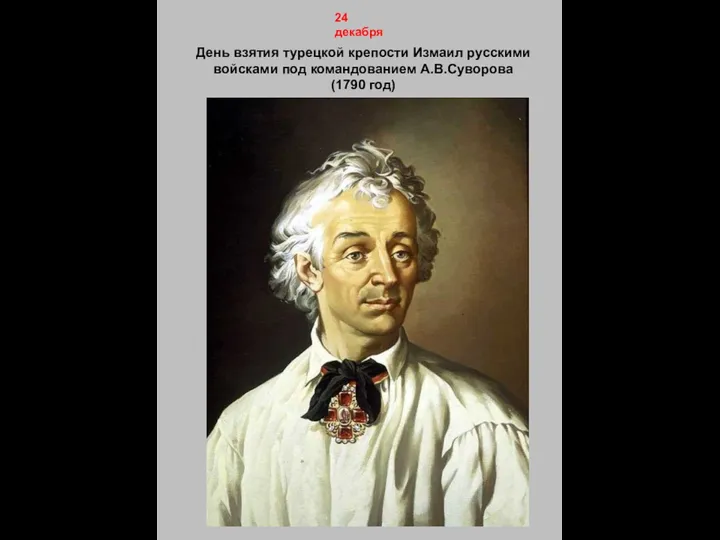 24 декабря День взятия турецкой крепости Измаил русскими войсками под командованием А.В.Суворова (1790 год)