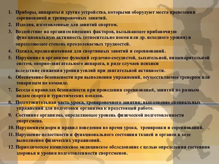 1. Приборы, аппараты и другие устройства, которыми оборудуют места проведения